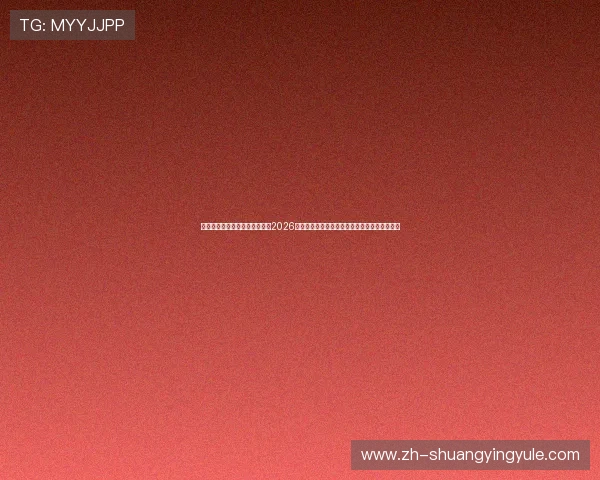 辉达娱乐平台官网首页详细介绍2026世界杯冠军预测、热门球员表现及赛场内幕分析